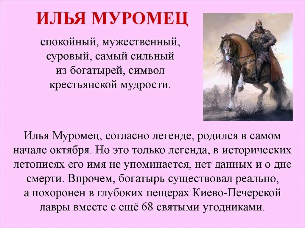 Произведение эпического характера. Сообщение об одном из героев былин сказаний легенд народов России. Сообщение об 1 из героев былин сказаний легенд эпосов народов России. Легенда о богатыре. Черты характера Ильи Муромца.