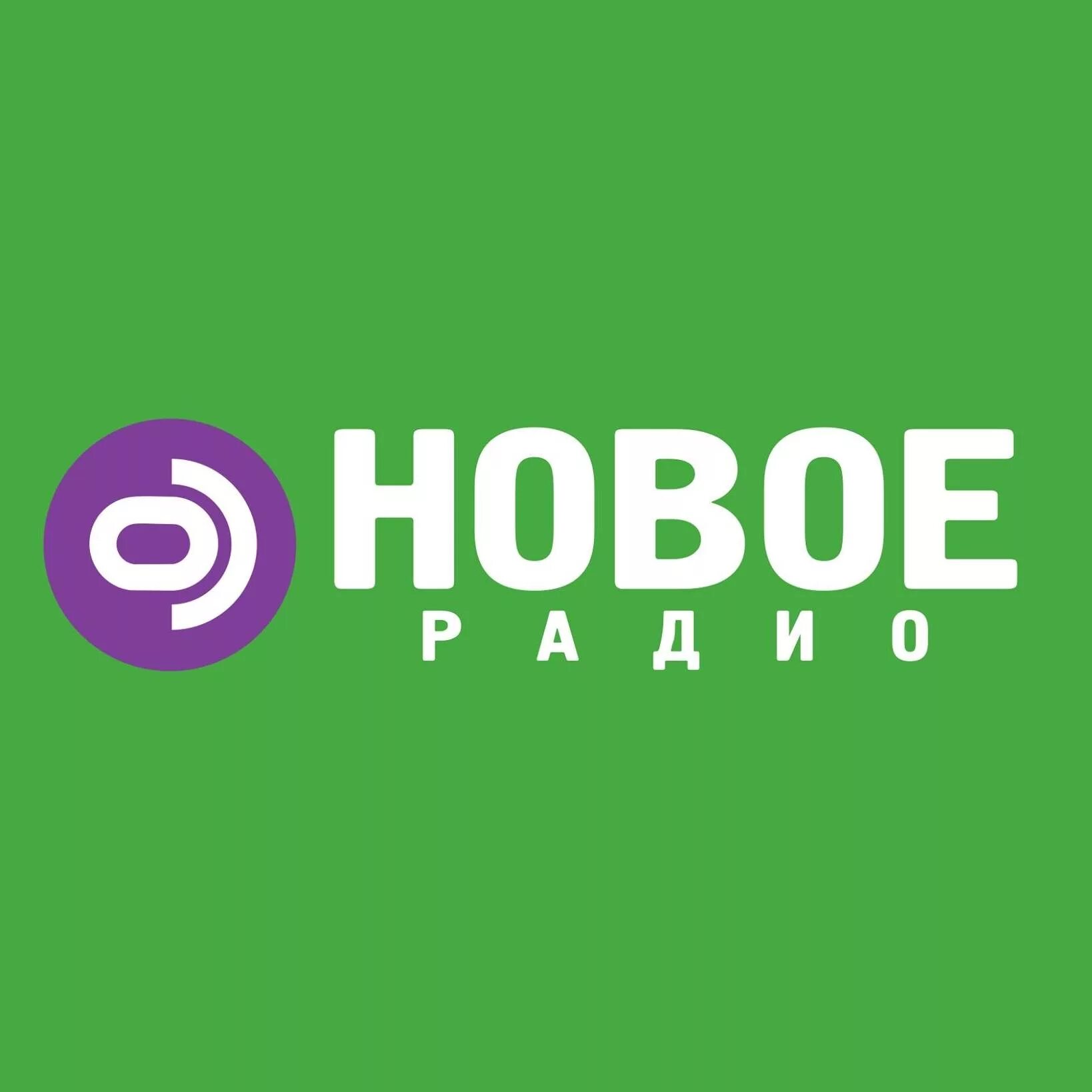 Новое радио. Новое радио логотип. Современное радио. Тартип ФМ.