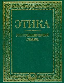 Г этика