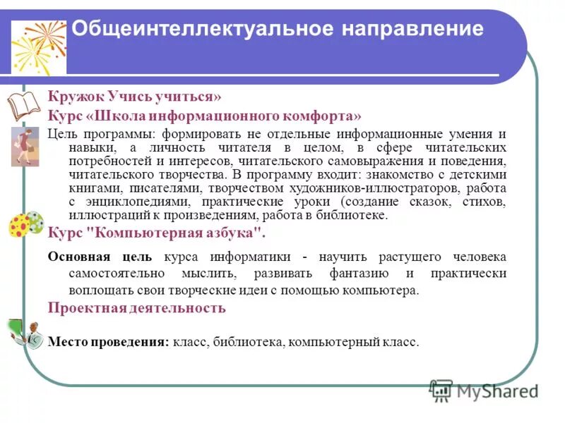 Общеинтеллектуальное направление название программ. Общекультурное направление внеурочной деятельности. Общеинтеллектуальное направление программы. Общеинтеллектуальное направление программы. Общеинтеллектуальное направление программы.