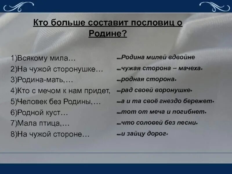 Закончи пословицу на чужой стороне родина. Пословица на чужой стороне Родина милей вдвойне. Пословицы про родную сторонушку. Пословица на чужой сторонушке человек без Родины. На чужой сторонушке рад своей воронушке пословица.