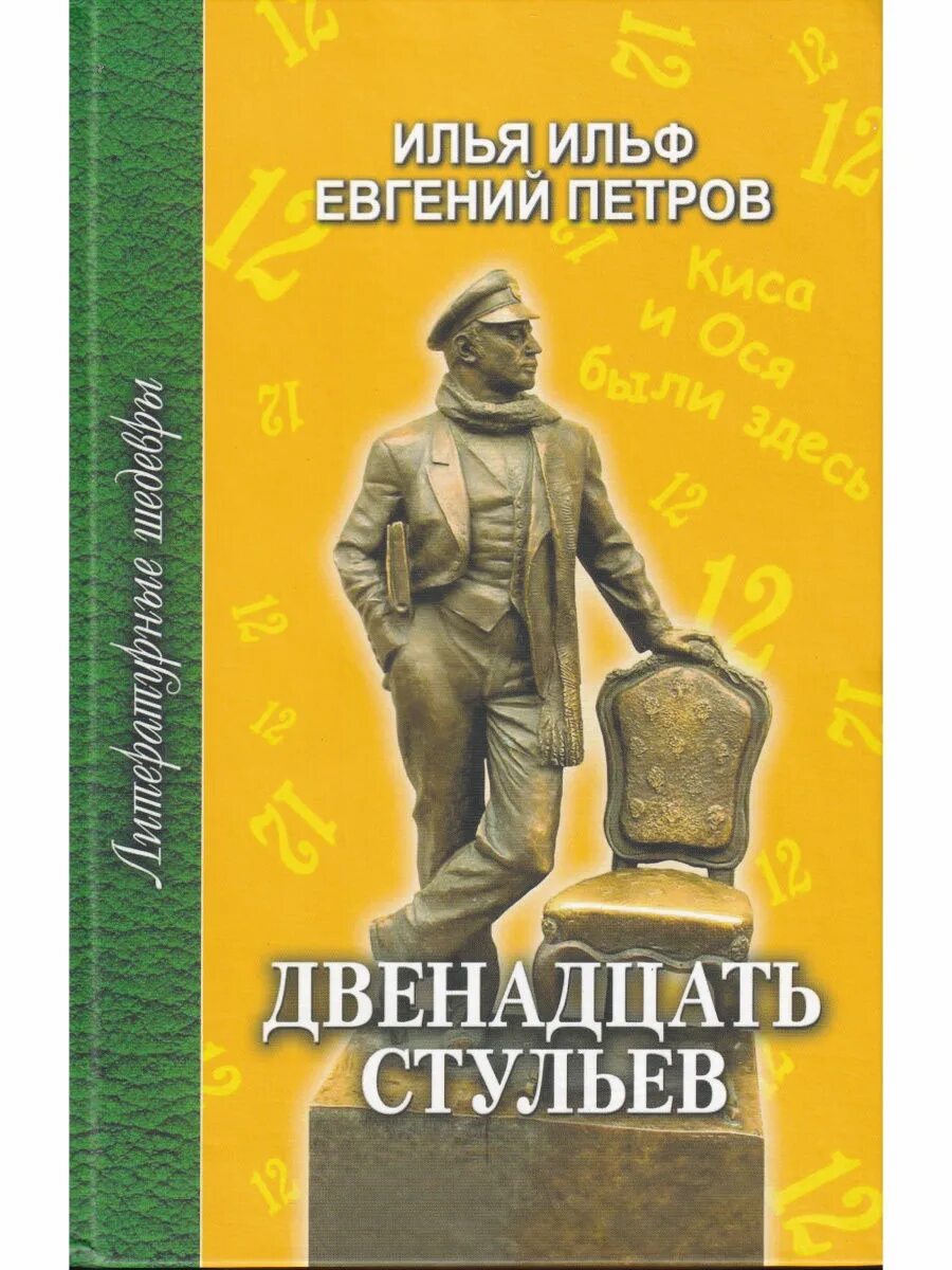 Издательство имена. Двенадцать е. Книга "12 стульев". Двенадцать е. 12 стульев книга советская.