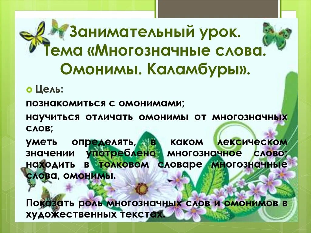 Чем отличается многозначное слово от. Омонимы или многозначные слова. чем отличаются омонимы от многозначных слов примеры. омонимы цветы. многозначные слова примеры из толкового словаря.