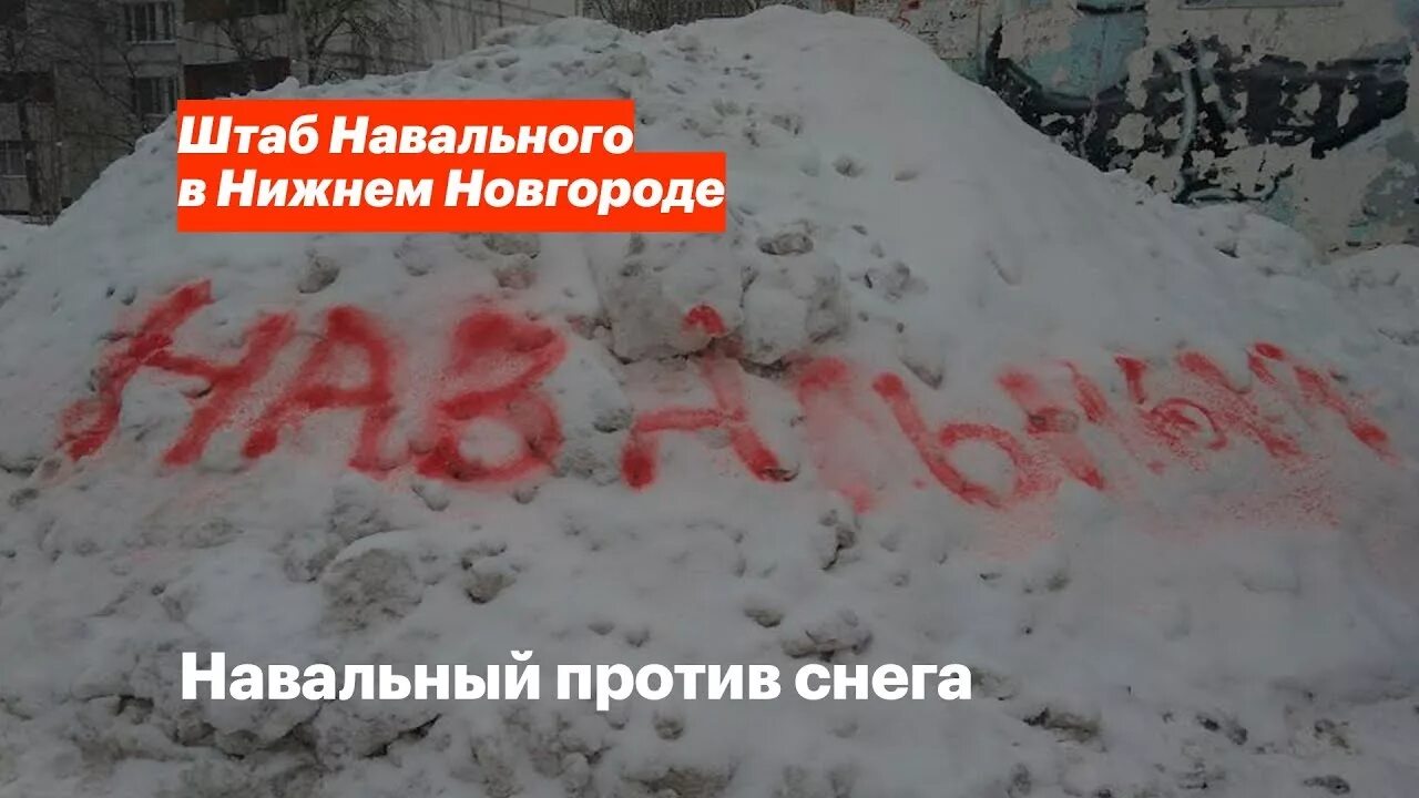 Как пишется сугроб. Надпись Навальный на снегу. Надпись на снегу. Сугроб Навальный. Кучи снега с надписью Навальный.
