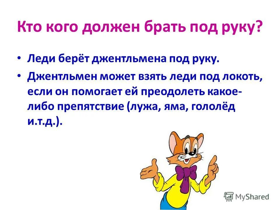 Кому нужен забирайте. Леди и джентльмены презентация. Кто такой кто. Что значит взять под руку. Кто по правилам этикета должен пропускать.