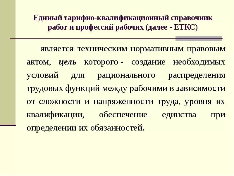 Единого квалификационного справочника еткс. Единый тарифно-квалификационный справочник. Тарифно-квалификационный справочник работ. Тарифно-квалификационные характеристики. Квалификационный справочник рабочих профессий.