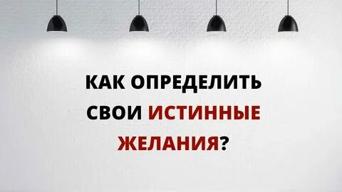 Как определить собственные желания