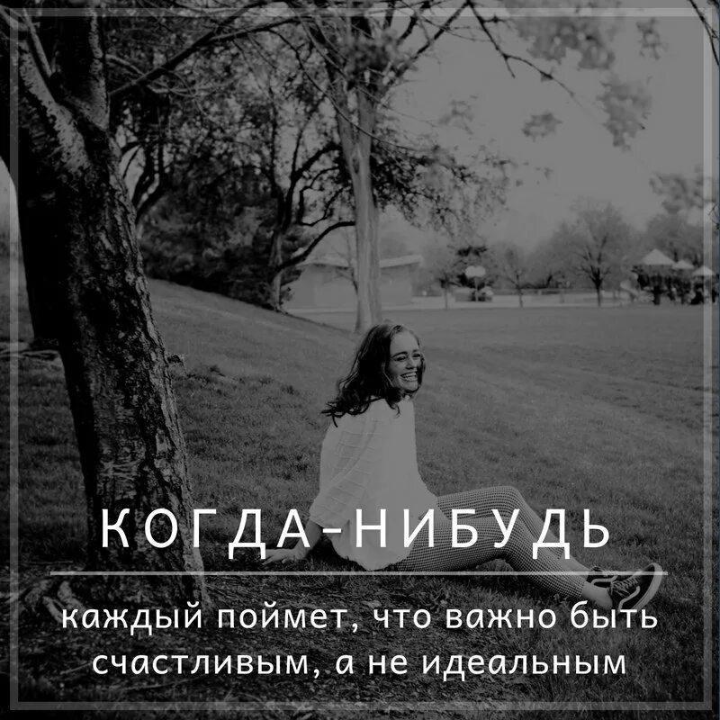 Когда-нибудь каждый поймет. Важно быть счастливым. Когда-нибудь. Я счастлива цитаты.