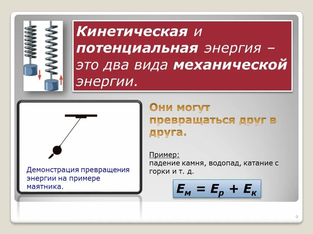 Чем отличается кинетическая энергия. Формулы кинетической и потенциальной энергии 9 класс. Кинетическая энергия и потенциальная энергия формулы и определения. Потенциальная энергия 8 класс физика. Кинетическая и потенциальная энергия.