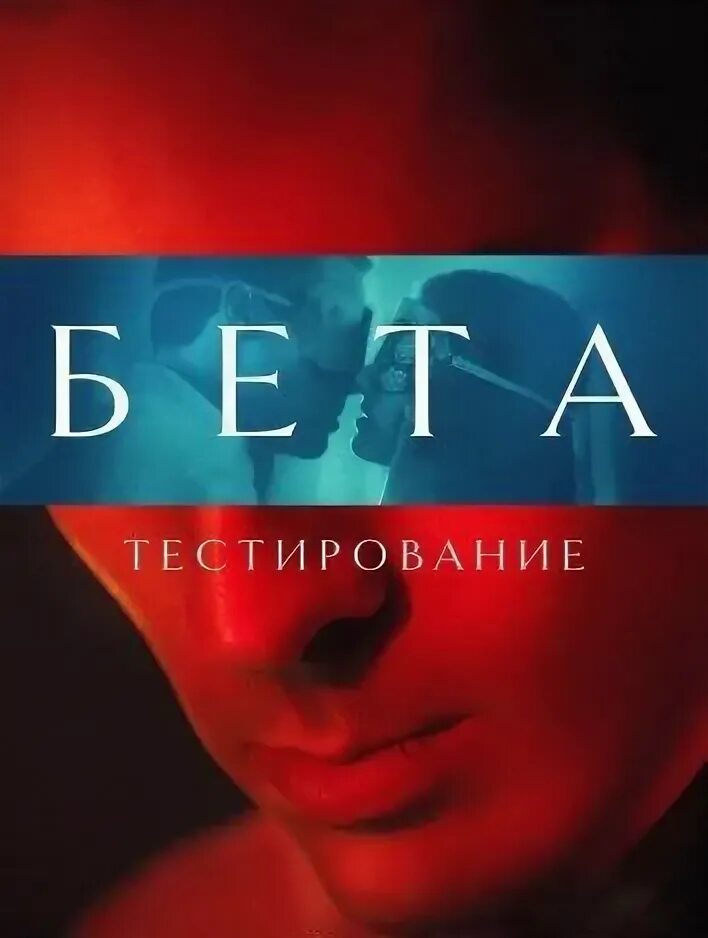 Бета теста 2021