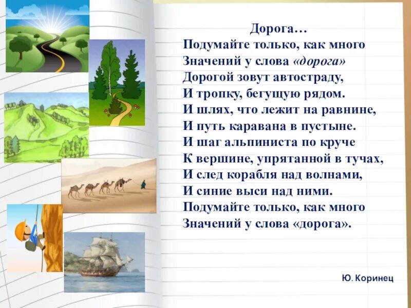 Обозначение слова путь. Предложение со словом дорога. Предложение со словом дарга. Дорогой зовут автостраду и тропку бегущую рядом. Подумайте только как много значений у слова.