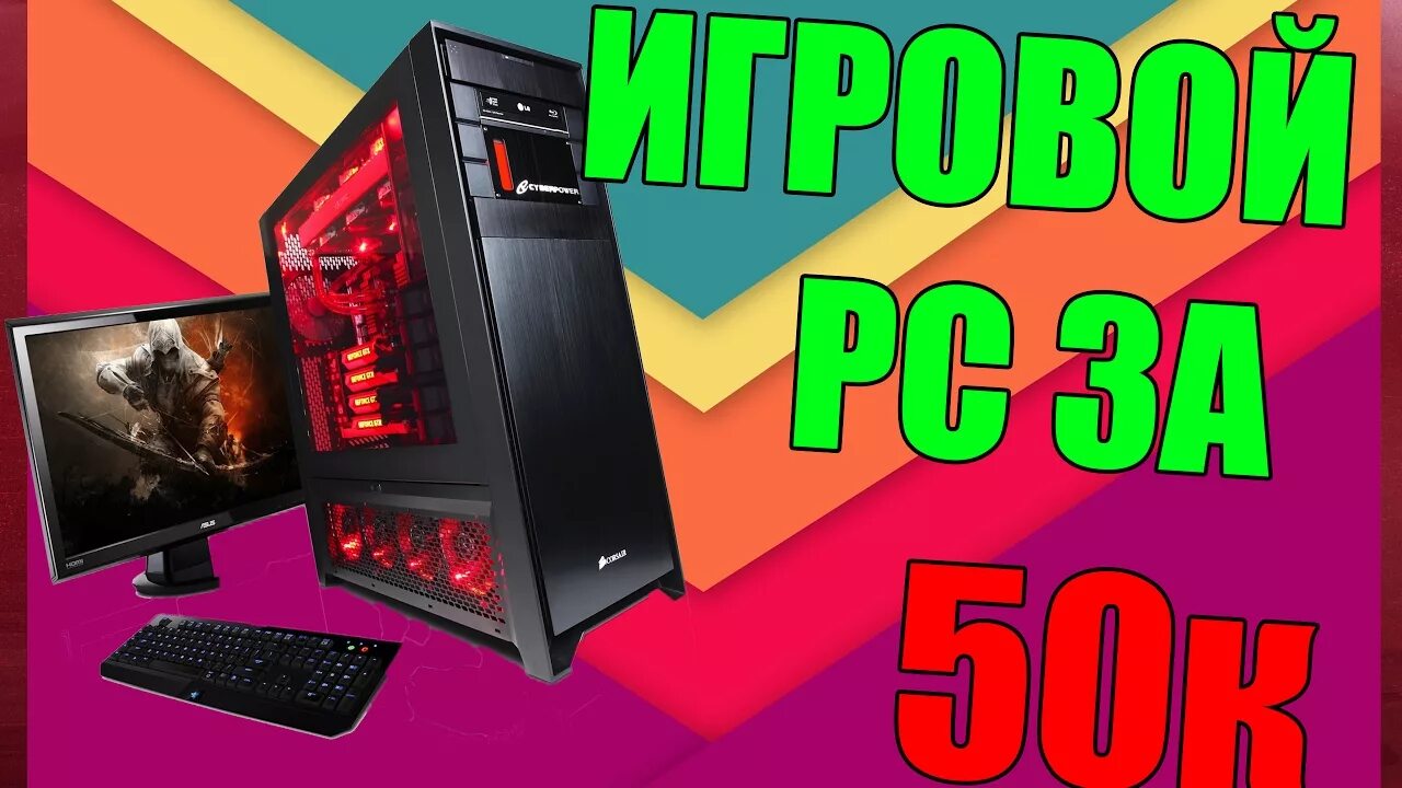 Сборка пк за 50к игровой. Игровые сборки за 50к. Игровой пк за 50000. Игровые сборки за 50к. Пк за 50к.