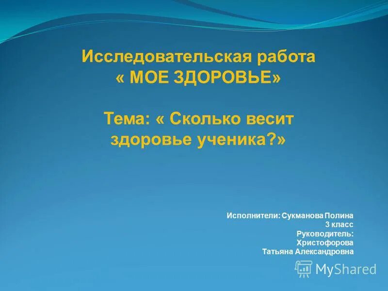 Исследовательский проект я и мое здоровье. Мое здоровье моя ответственность. Тема насколько