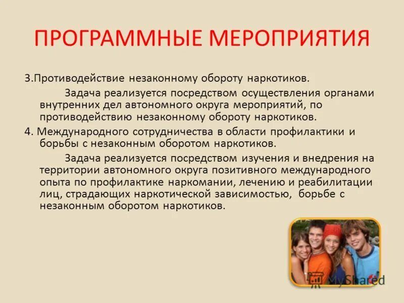 Организация профилактики наркомании. Противодействие наркомании. Профилактические мероприятия по наркотикам. Противодействие незаконному обороту наркотиков. Мероприятия по борьбе с наркозависимостью.