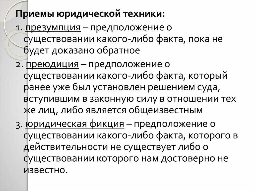 Приемы юридической техники. Юридические презумпции, фикции и преюдиции.. Правовая презумпция фикция преюдиция. Методы приемы и способы юридической техники. Преюдиция решения