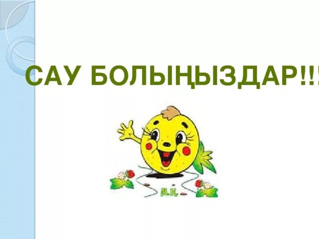 Саубол рахмет. Сауболыныз. Сау болы?ыз картинка. Сау болы?ыз. Сау бол.