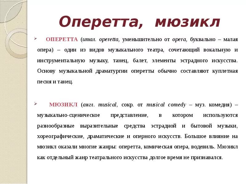 Театр слова и музыки. Определение оперетта мюзикл. Отличие мюзикла от оперы. Чем отличается мюзикл от оперетты. Оперетта это в Музыке определение.