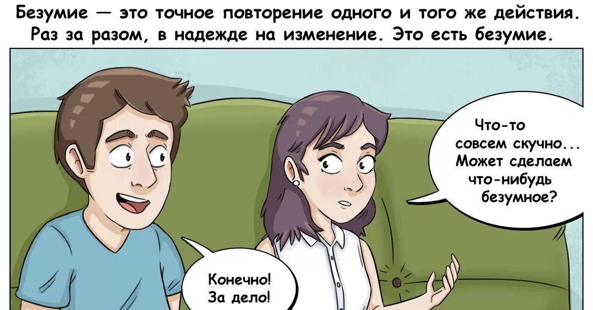 Безумие это повторение. Безумие это точное повторение одного и того. Что такое безумие Эйнштейн. Безумие повторение одних и тех же действий. Читать 1 и тоже