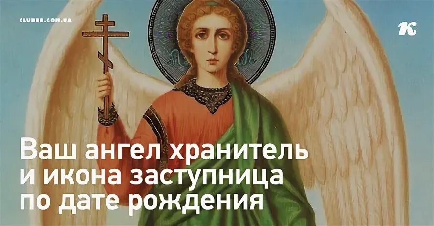 Иконы ангелов хранителей по дате рождения