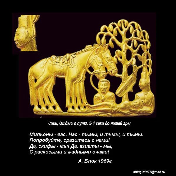 Скифы азиаты. Да Скифы мы. Скифы блок. Мильоны вас нас тьмы и тьмы и тьмы.