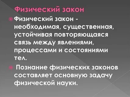 Что называют физическим законом
