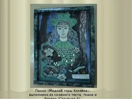 Как исполнила хозяйка медной свои обещания