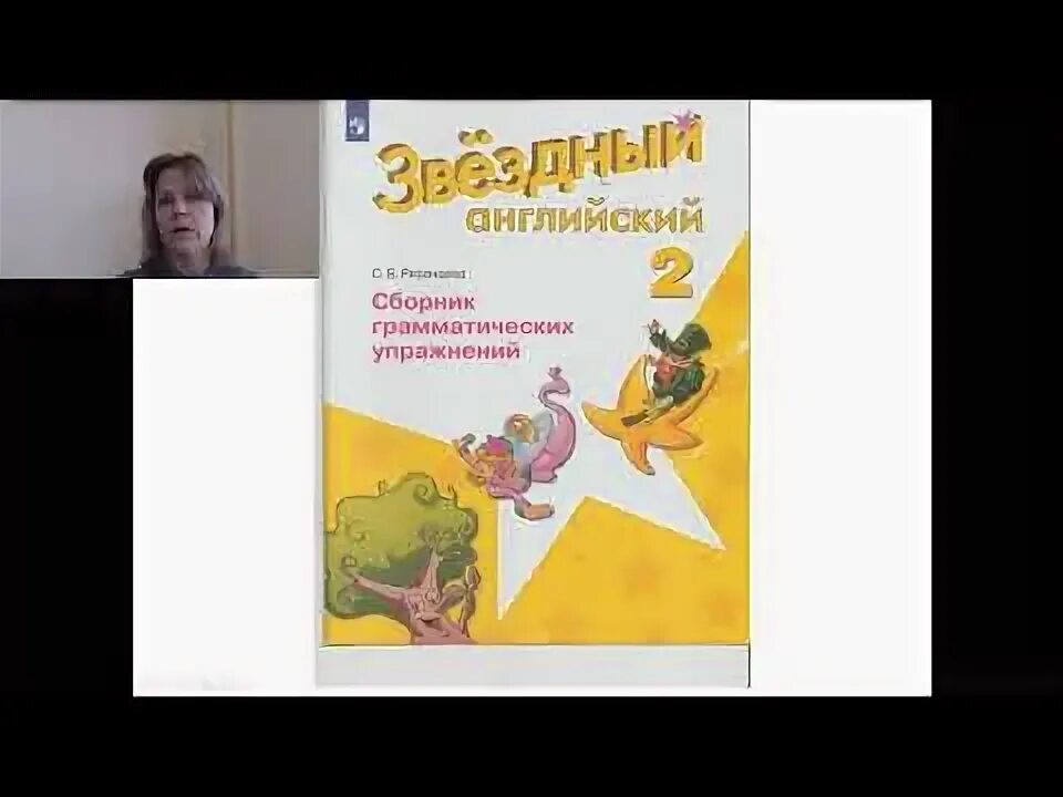 Звездный сборник упражнений ответы английский 4 класс. Звездный английский 1 класс. Звездный английский 2 класс Рязанцев. Starlight 4 сборник упражнений Рязанцева.