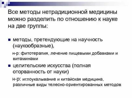 Что такое нетрадиционная медицина