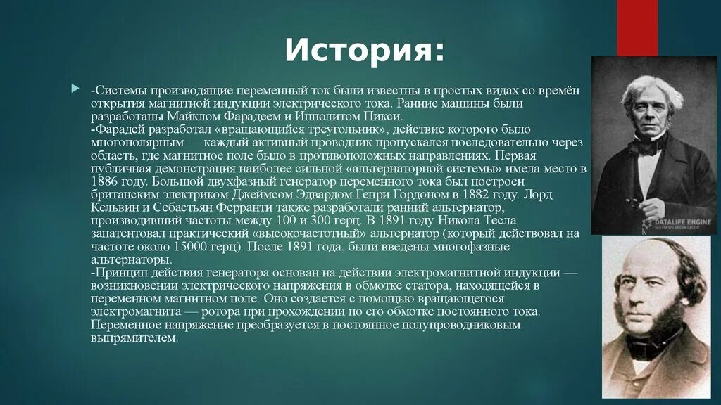 Со времени открытия. История открытия переменного тока. Майклом Фарадеем и Ипполитом Пикси.