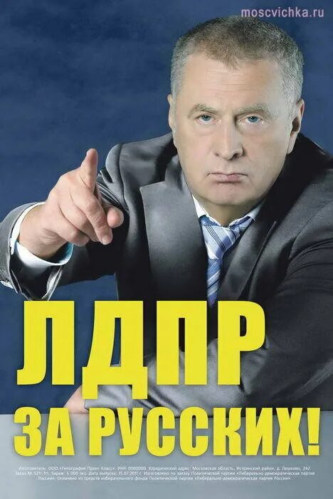 Жириновский ЛДПР. ЛДПР 1999. ЛДПР плакат. Политическая реклама ЛДПР. Партия лдпр идеология