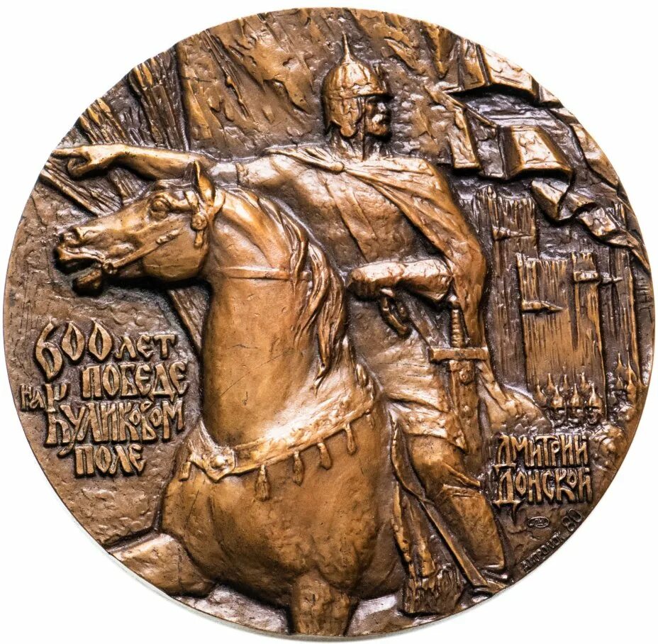 Монета 600 лет куликовской битве. Монастырь животворящего креста господня ивановская область. 600 лет иваново. Значок 600 лет куликовской битве. Торжественное открытие храма.