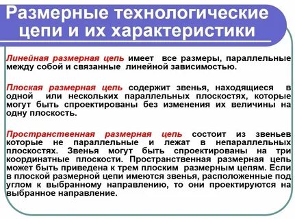 Размерный расчет