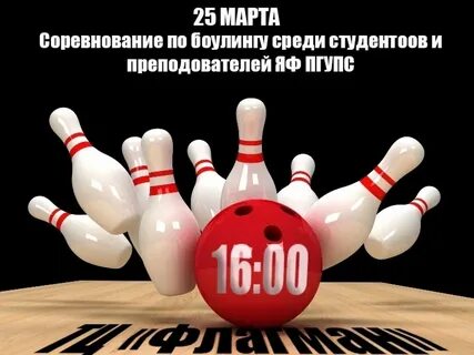 День боулинга