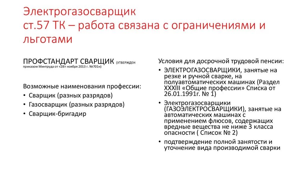 Сварщик стаж пенсии. Льготы для сварщиков. Сварщисму для льготной пенсии. Электросварщик список 1 и 2 льготных профессий для досрочной пенсии. Справка уточняющая льготный характер работы.