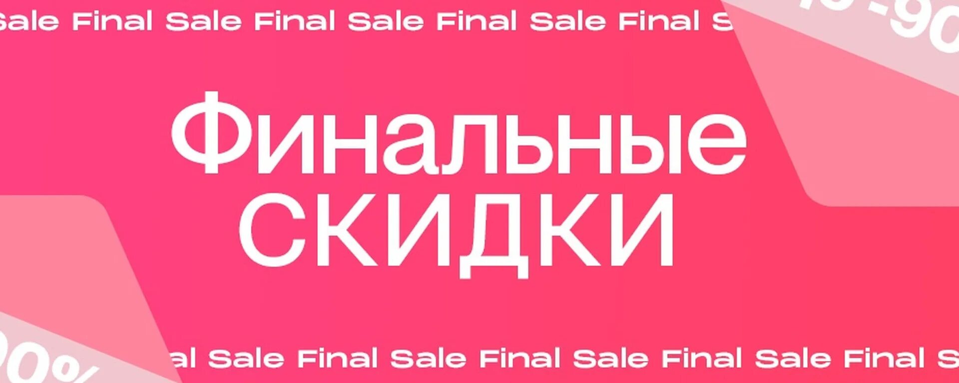 Финальная распродажа. Финальная распродажа -20.