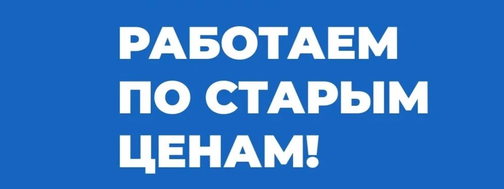 Купить по старым ценам. По старым ценам. Возвращение старых цен. По старым ценам картинка. Старая цена.