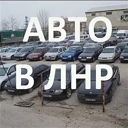Авторынок лнр