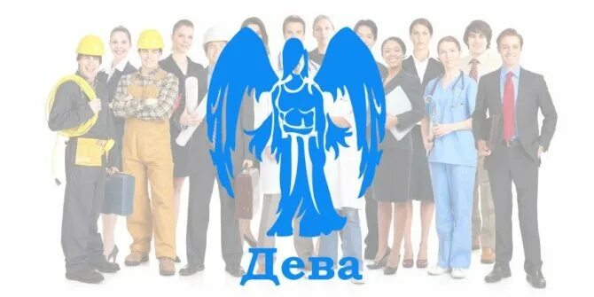 Дева профессии. Профессии подходящие деве. какая профессия подходит девам. какие профессии подходят девам женщинам. какая профессия у девы.