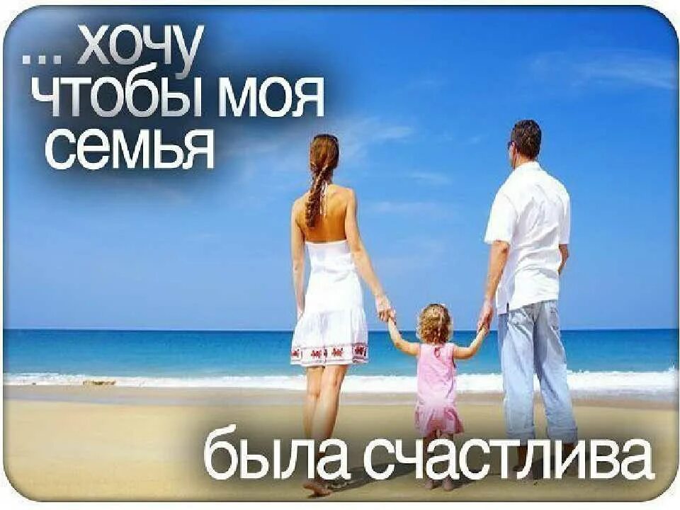 Статусы про семью и счастье. Статусы про счастливую семью с детьми. Аффирмации семья. Аффирмация счастливая семья.