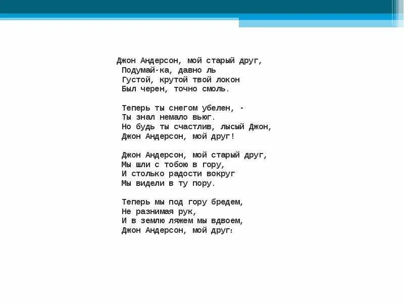 Песня кудряшки текст. Стихи о старых друзьях. Стихотворение Андерсона. Стихотворение о старых друзьях. Джон Андерсон старый друг.