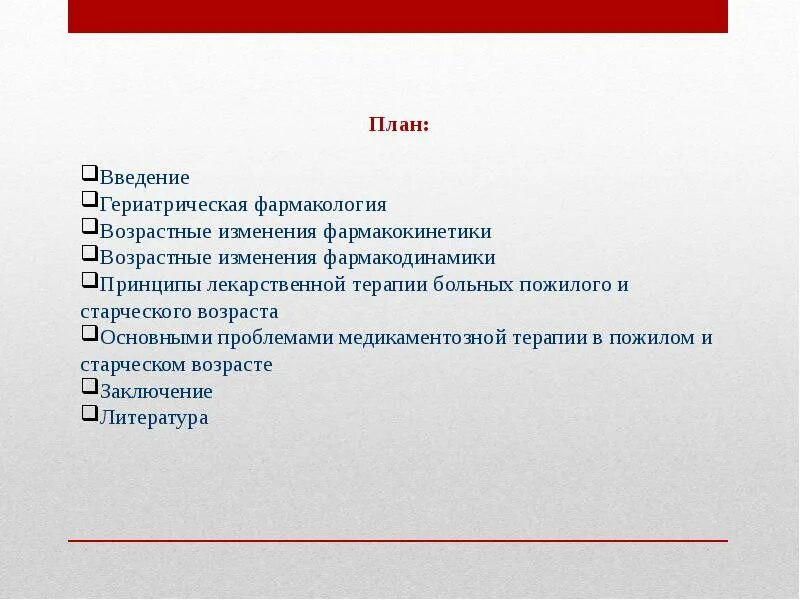 Принципы гериатрической фармакотерапии. Принципы лекарственной терапии у пожилых. Особенности фармакотерапии в пожилом возрасте. Фармакотерапия пожилых. Фармакотерапия у лиц пожилого возраста.
