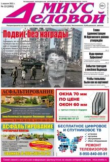 Последний номер делового миуса