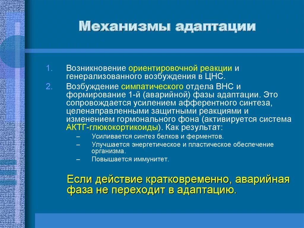 Механизмы адаптации. Адаптационные механизмы человека. Общие механизмы адаптации. Системные механизмы адаптации.