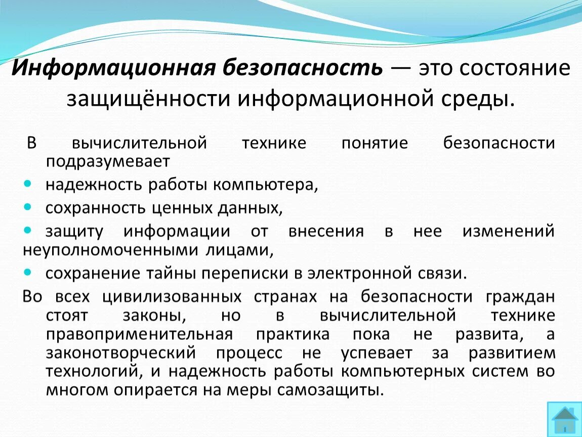 Конфиденциальность состояние информации при котором. Информационная безопасность. Информационная безопасность определение. Концепция информационной безопасности. Информационная безопасность доступность.