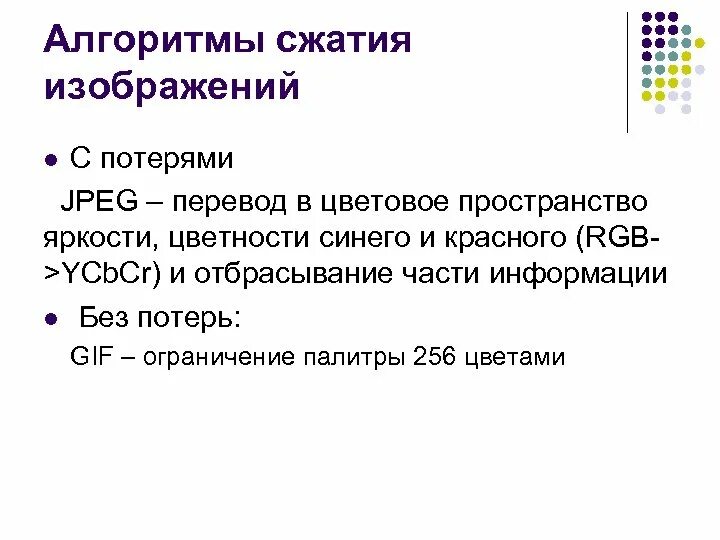 Алгоритмы сжатия информации. Алгоритмы сжатия изображений. Алгоритм сжатия без потерь.