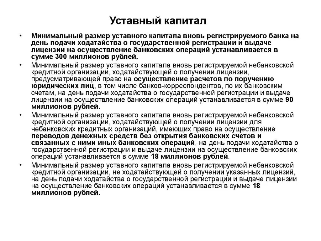 Минимальный размер уставного капитала банка. Уставной капитал банков минимальный. Минимальный уставной капитал для кредитных организаций. Размер уставного капитала банка.