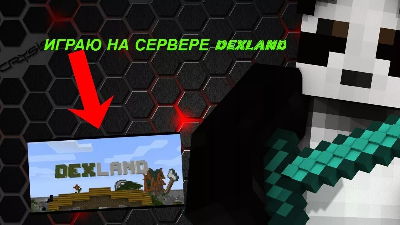 Dexland ru. Сервер ДЕКСЛАНД майнкрафт. Dex Land сервер майнкрафт. DEXLAND логотип сервера. IP DEXLAND майнкрафт.