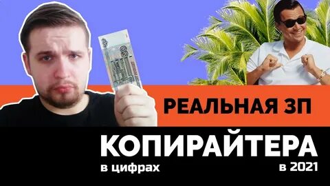 Сколько зарабатывает копирайтер