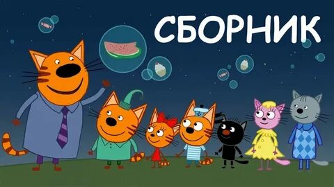Коте сборник игр