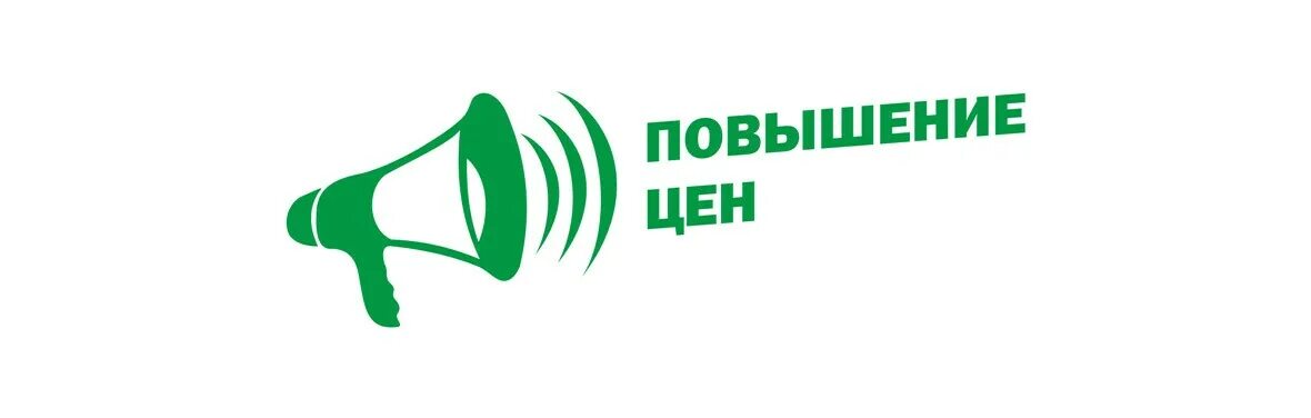 Повышение цен с 1 апреля 2025 года. Повышение цен. внимание повышение цен. повышение цен картинка. повышение уеныкартинка.